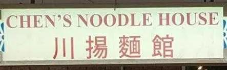 Chen's Noodle House logo