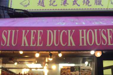 Siu Kee Duck House logo